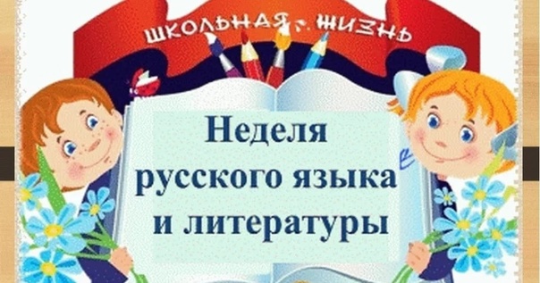 Неделя русского языка и литературы..