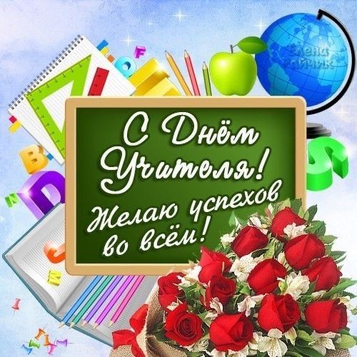 С Днём Учителя!.