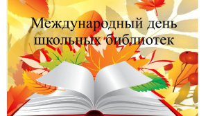 "Международный день школьных библиотек".