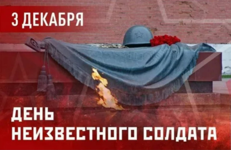 День Неизвестного солдата.