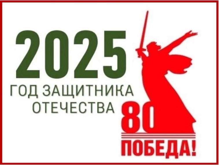 2025-й год посвящен 80-летию Победы в Великой Отечественной войне.