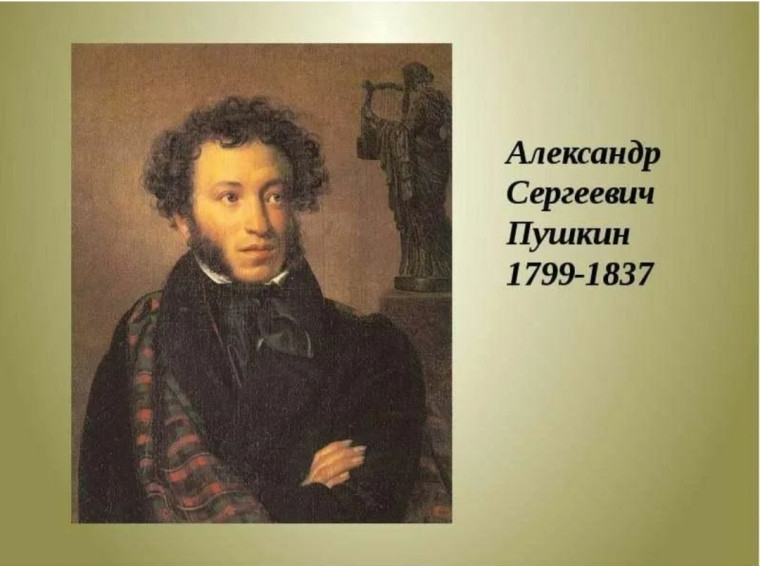 День памяти Александра Сергеевича Пушкина.