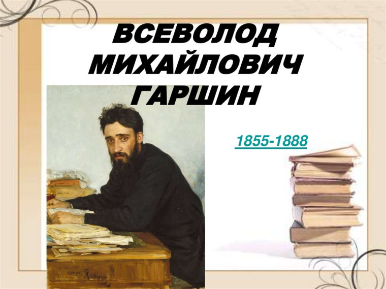 "Любимые сказки Гаршина".