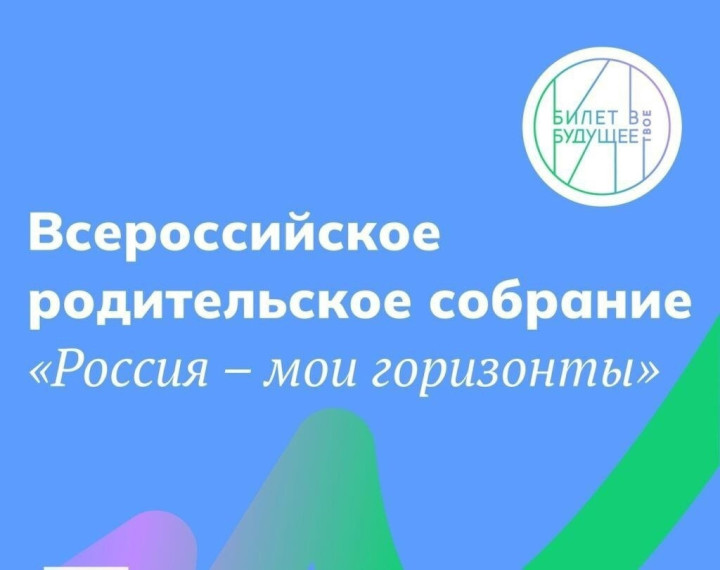 Всероссийское родительское собрание «Россия – мои горизонты. Билет в будущее».